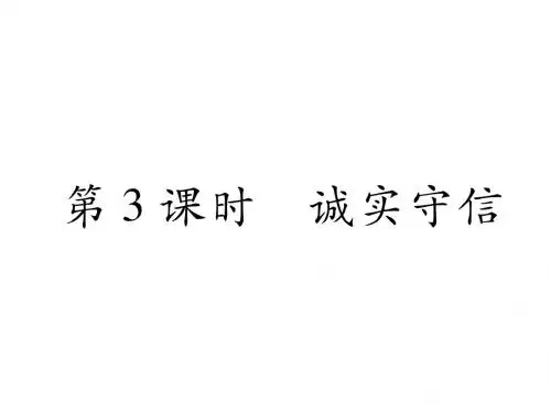 八年级道德与法治上册同步作业课件_第4课 社会生活讲道德 第3课时 (共27张PPT)