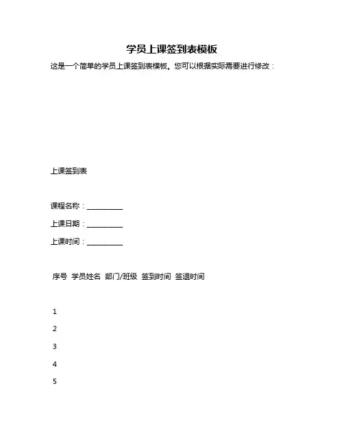 学员上课签到表模板