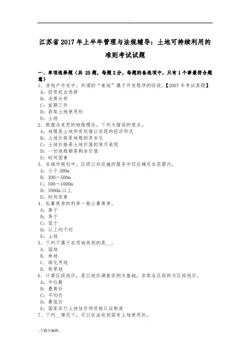 江苏省2017年上半年管理与法规辅导_土地可持续利用的准则考试试题(卷)