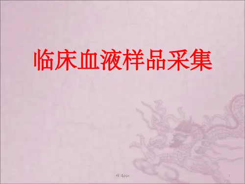 临床血液样品采集ppt课件