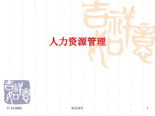人力资源管理-西北工业大学MBA讲义