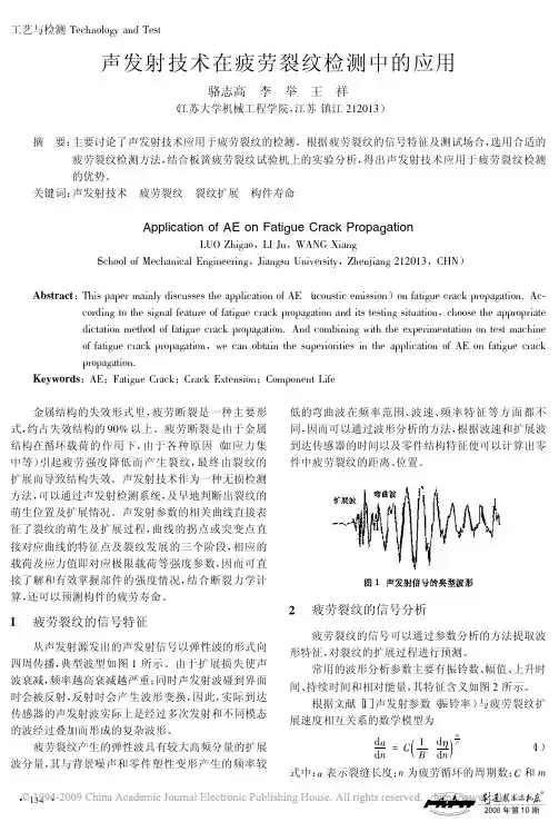 声发射技术在疲劳裂纹检测中的应用
