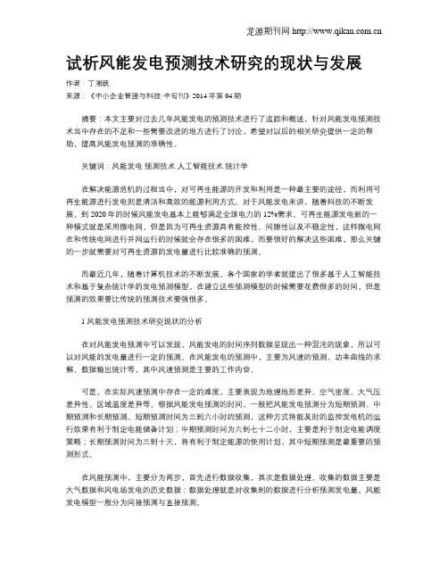 试析风能发电预测技术研究的现状与发展