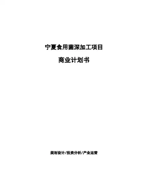 宁夏食用菌深加工项目商业计划书
