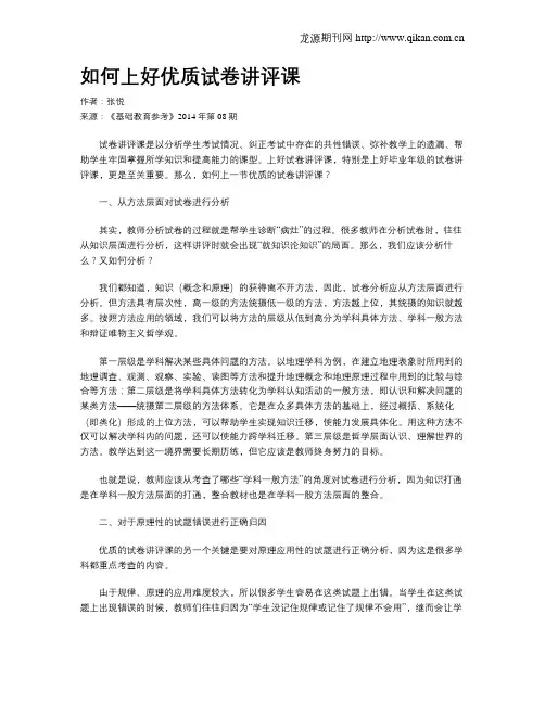 如何上好优质试卷讲评课