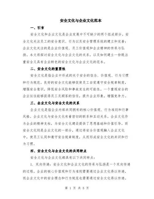 安全文化与企业文化范本（2篇）