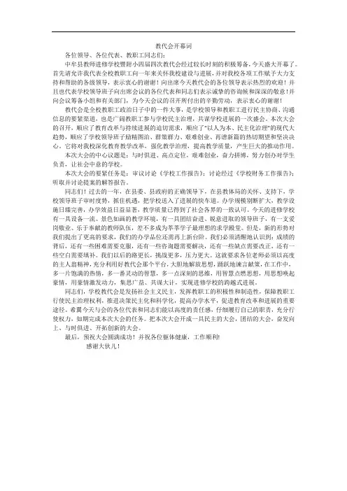 教代会开幕词