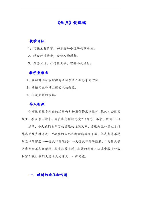 部编版九年级上册语文-故乡说课稿