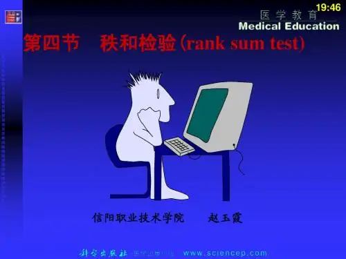 第四节 秩和检验