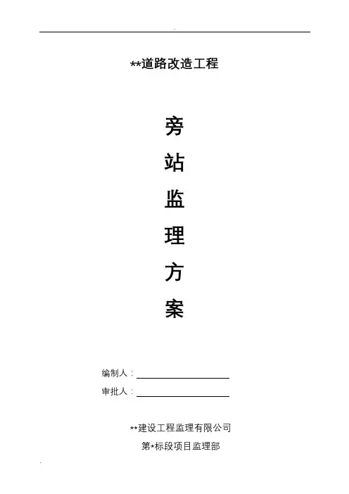市政道路工程监理旁站方案