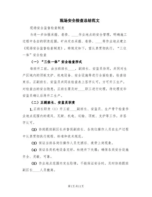 现场安全检查总结范文(2篇)