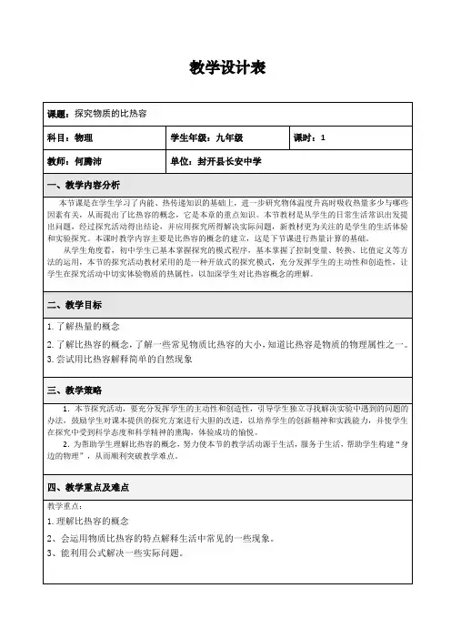 探究物质的比热容教学设计