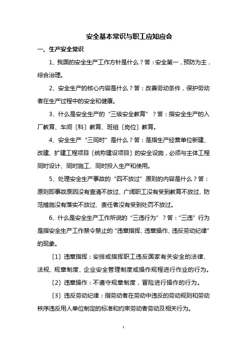 生产安全常识与员工应知应会