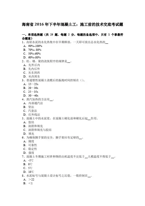 海南省2016年下半年混凝土工：施工前的技术交底考试题