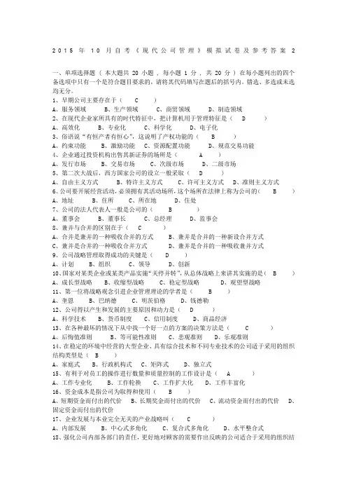 自考《现代公司管理》模拟试卷及参考答案