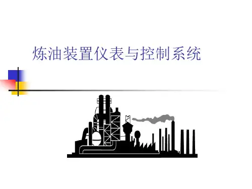 炼油装置仪表与控制系统
