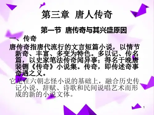 唐人传奇