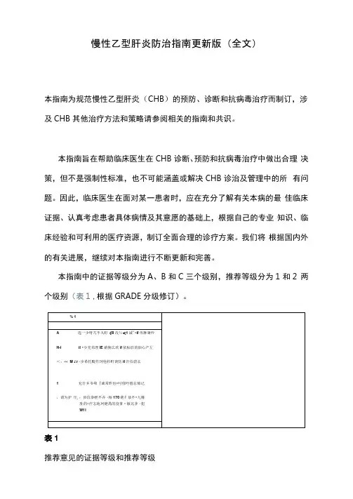 慢性乙型肝炎防治指南更新版(全文)(20210523012131)