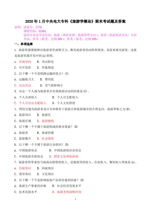 2020年1月中央电大专科《旅游学概论》期末考试题及答案