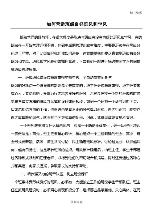 如何营造班级良好班风和学风