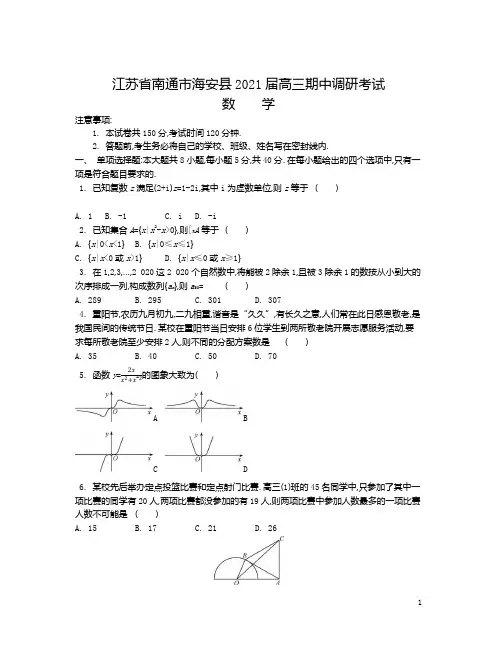 江苏省南通市海安县2021届高三上学期期中调研考试 数学