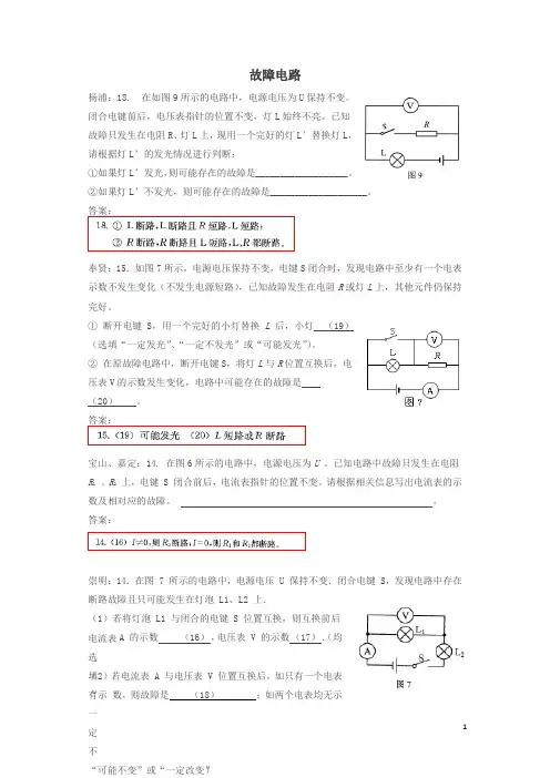 2019上海市各区2018中考物理二模试卷精选汇编故障电路