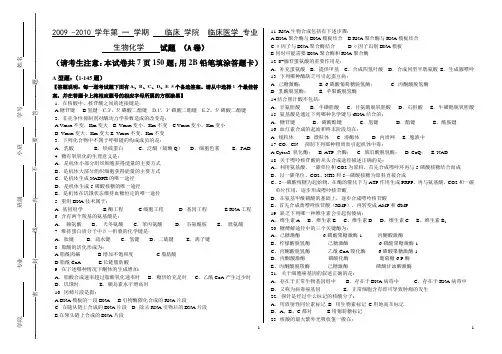A卷生物化学(东区)08级临床医学专业-2