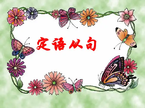 定语从句与形容词的练习
