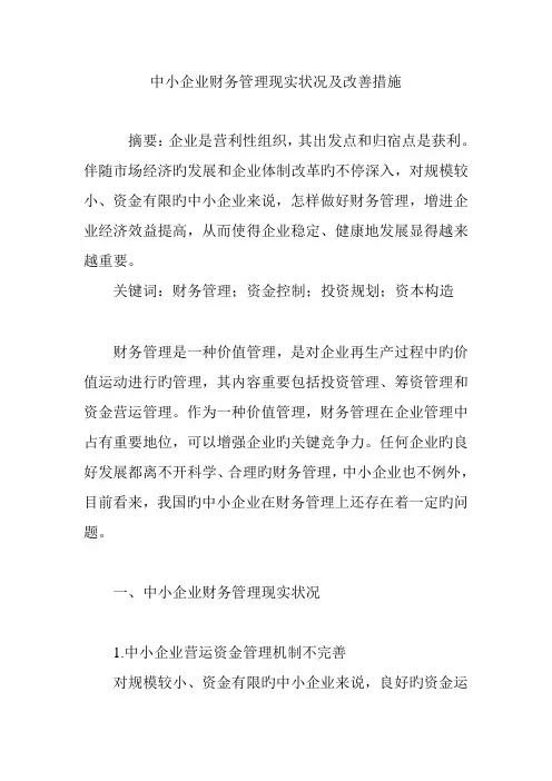 中小企业财务管理现状及改善措施