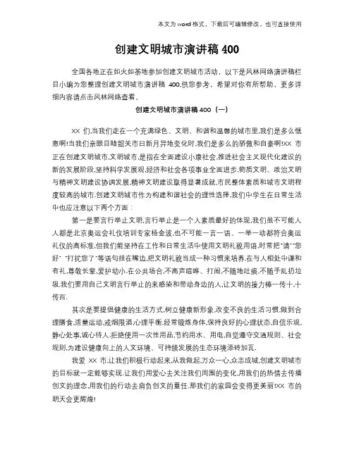 2018年创建文明城市演讲稿材料学习范文400
