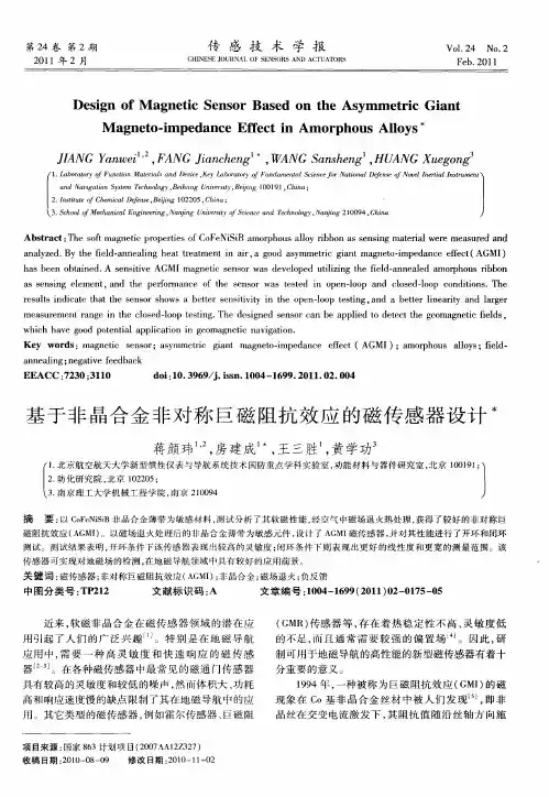 基于非晶合金非对称巨磁阻抗效应的磁传感器设计