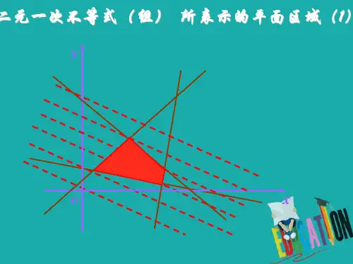 新人教B版必修高中数学第三章不等式..《二元一次不等式组表示的平面区域》