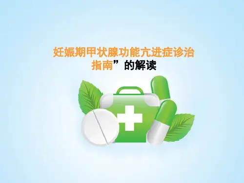 关于妊娠期甲状腺功能亢进症诊治指南的解读12345精品PPT课件