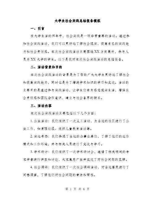 大学生社会实践总结报告模板（2篇）