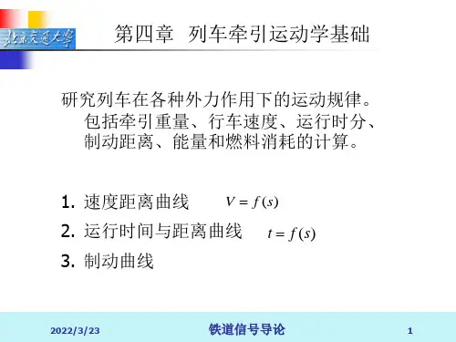 第四章 牵引计算.
