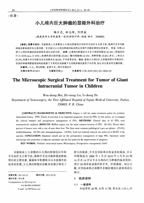 小儿颅内巨大肿瘤的显微外科治疗