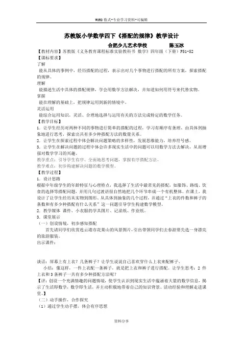 苏教版小学数学四下《搭配的规律》教学设计-(9223)