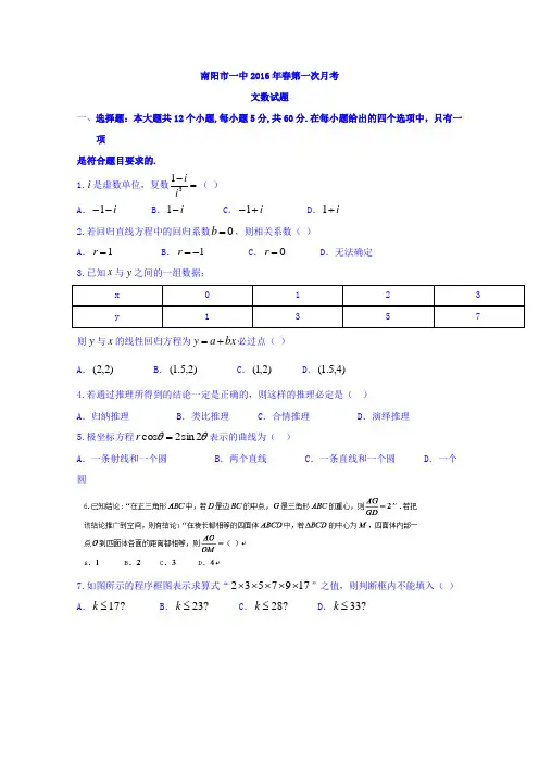 河南南阳市第一中学高二下学期第一次月考数学文试题 word含答案