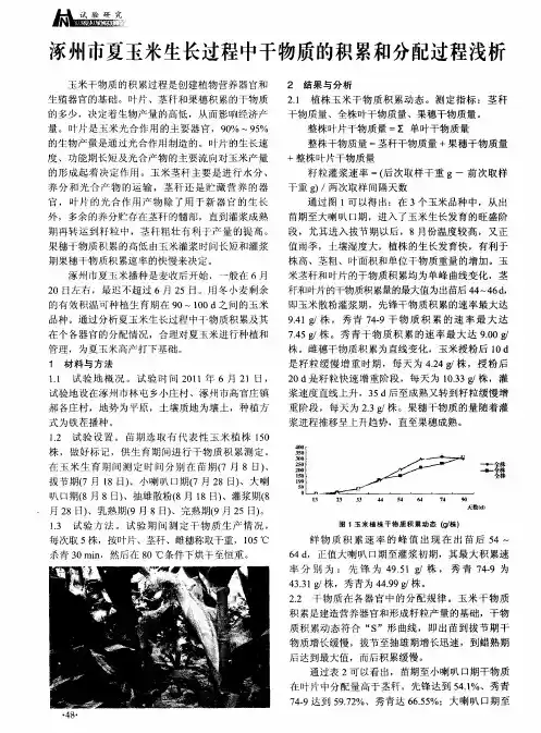 涿州市夏玉米生长过程中干物质的积累和分配过程浅析
