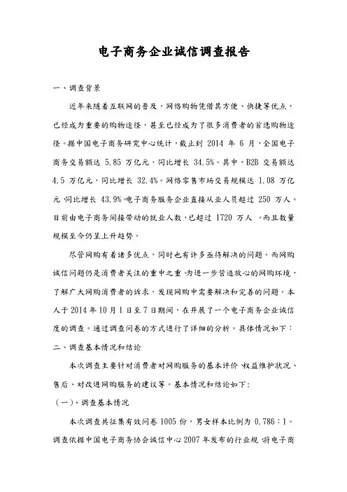 电子商务企业诚信调查报告