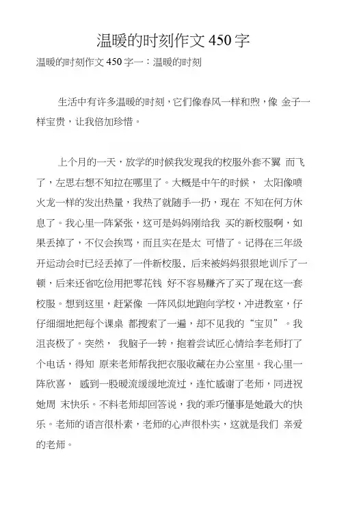 温暖的时刻作文450字.docx