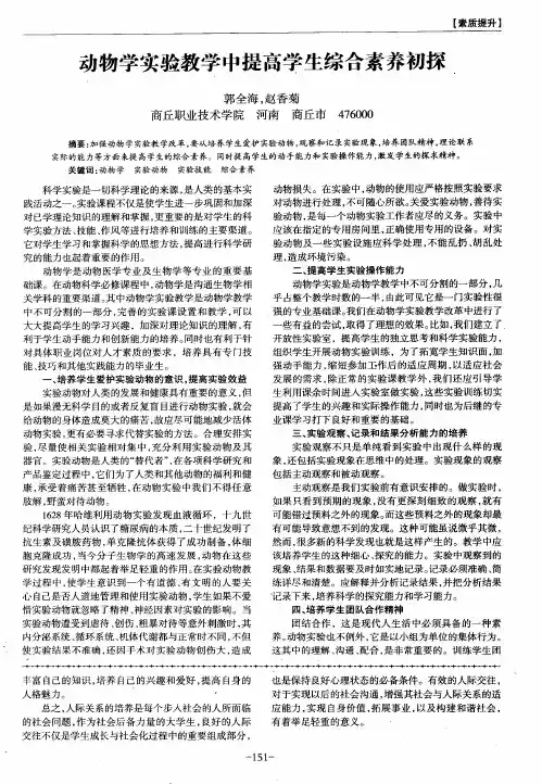 动物学实验教学中提高学生综合素养初探