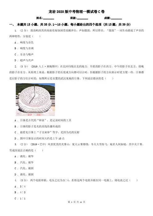 龙岩2020版中考物理一模试卷C卷