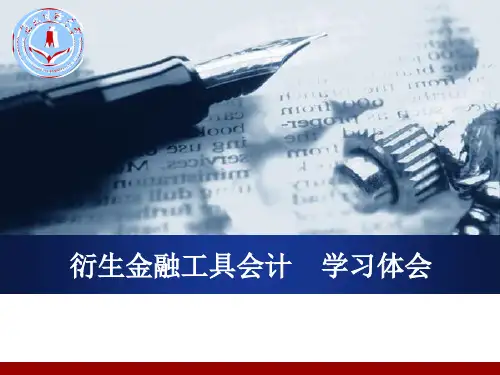衍生金融工具会计学习体会知识