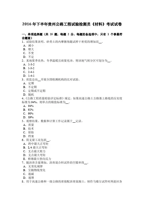 2016年下半年贵州公路工程试验检测员《材料》考试试卷