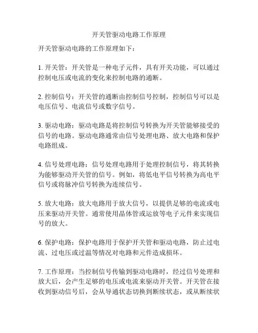 开关管驱动电路工作原理