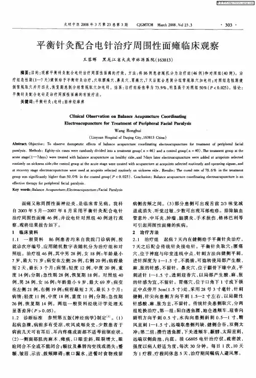 平衡针灸配合电针治疗周围性面瘫临床观察