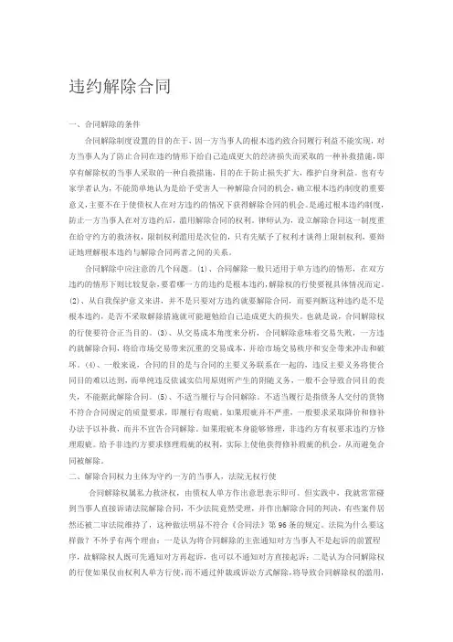违约解除合同
