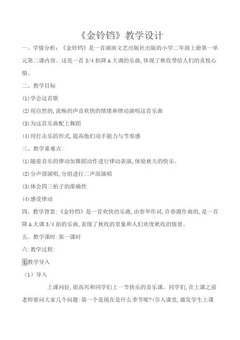 二年级上册音乐教案第二课金铃铛湘艺版