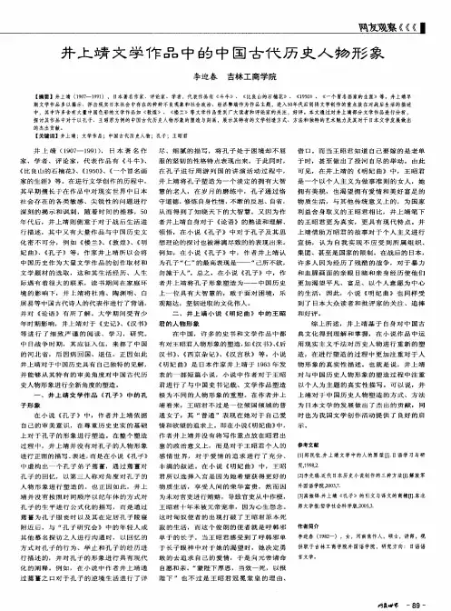 井上靖文学作品中的中国古代历史人物形象